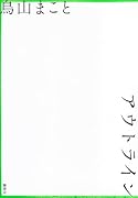 アウトライン