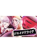 ジエイナドライヴ(1)
