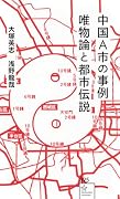 中国A市の事例 唯物論と都市伝説