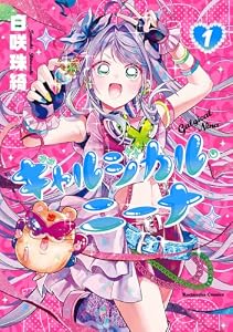 ギャルジカル・ニーナ(1)