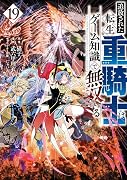 追放された転生重騎士はゲーム知識で無双する(19)