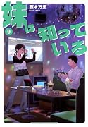 妹は知っている(9)