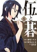 伍と碁(8)