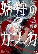 妖狩のカノカ(3)