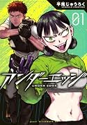 アンダーエッジ(1)
