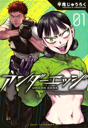 アンダーエッジ(1)