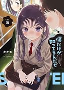 僕だけが知ってるんだぜ(5)