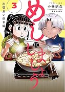 めしにしましょう 出張食い倒れ編(3)