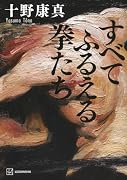 すべてふるえる拳たち