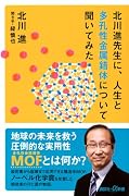 北川進先生に、人生と多孔性金属錯体について聞いてみた