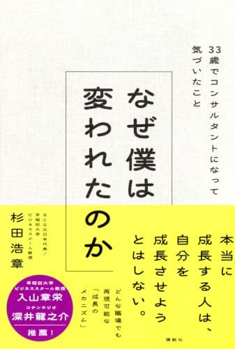 なぜ僕は変われたのか  33歳でコンサルタントになって気づいたこと