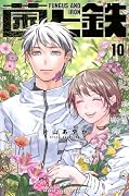 菌と鉄(10)