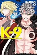 K-9 警視庁公安部公安第9課異能対策係(8)