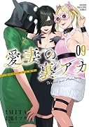 愛妻の裏アカ(9)