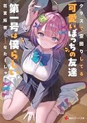 クラスで空回りしてる可愛いぼっちの友達第一号は僕らしい