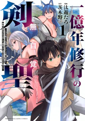 一億年修行の無自覚剣聖〜ただの棒だと馬鹿にされた万能の神器と、極限の修行で生み出した『剣鬼』の人格で異世界を圧倒する〜