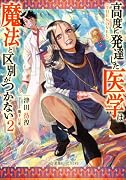 高度に発達した医学は魔法と区別がつかない2 THE NOVEL