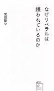 なぜリベラルは嫌われているのか