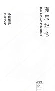 有馬記念 夢のグランプリ研究読本
