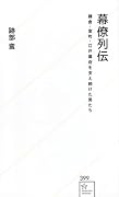 幕僚列伝 鎌倉・室町・江戸幕府を支え続けた男たち