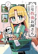 ニセ教養お姉さん 2