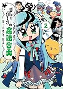 グレーゾーンの魔法少女 2