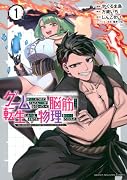 ゲームが進むにつれてどんどん役目がなくなっていく脳筋キャラに転生した俺は、それでも物理を極めることにした(1)