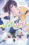 ひなたとひかり(13)