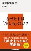 演劇の誕生