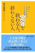 定年で終わる人、終わらない人 豊かに生きるための5つの智慧