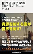 世界資源争奪戦 国際秩序を動かす「見えない力」