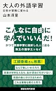大人の外語学習 日常が冒険に変わる