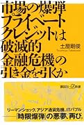 市場の爆弾 プライベートクレジットは破滅的金融危機の引き金を引くか