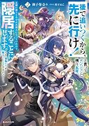 「後で追いつくから、先に行け!」と言ってダンジョンに残り五年。王都に戻るとなぜか大◯人になっていたので、隠居することにします。でも、傑物たちが集まってくるんですけど……。2