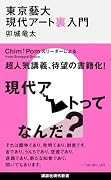 東京藝大現代アート裏入門