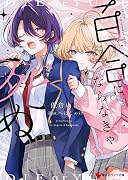 百合にならなきゃ死ぬ