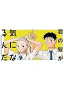君の髪が気になるんだ(1)