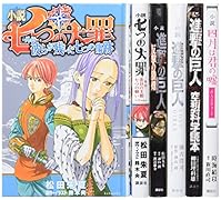 小説進撃の巨人&七つの大罪セット(既刊6巻セット)