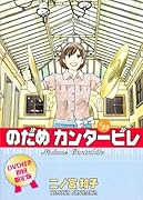 のだめカンタービレ #22 初回限定版
