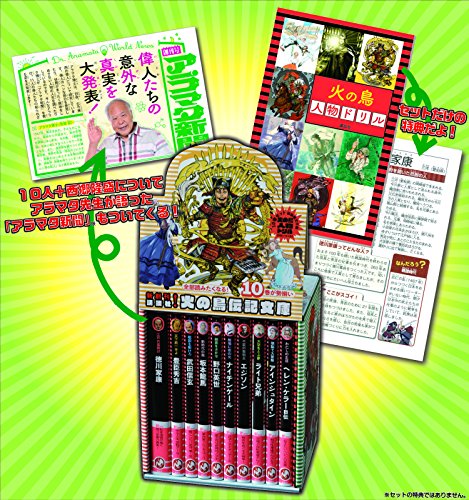 火の鳥伝記文庫セット(全10巻セット)