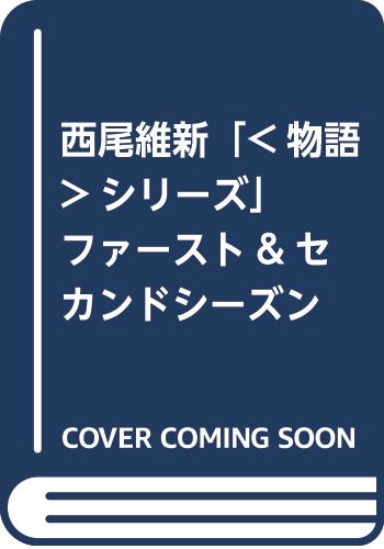 西尾維新「<物語>シリーズ」ファースト&セカンドシーズンセット(全12巻セット)