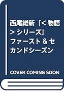 西尾維新「<物語>シリーズ」ファースト&セカンドシーズンセット(全12巻セット)