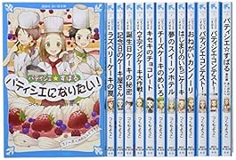 青い鳥文庫「パティシエ☆すばる」セット(既13巻セット)