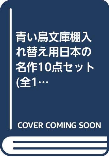 青い鳥文庫棚入れ替え用日本の名作10点セット(全10巻セット)