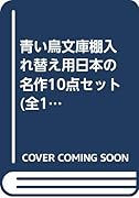 青い鳥文庫棚入れ替え用日本の名作10点セット(全10巻セット)