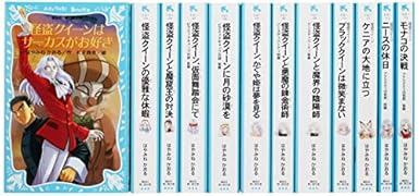 青い鳥文庫はやみねかおる「怪盗クイーン」セット(既12巻セット)