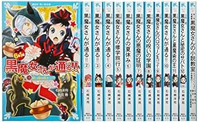 「6年1組黒魔女さんが通る!!」セット(既13巻)