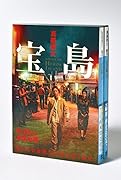 宝島 講談社文庫上下巻BOXセット