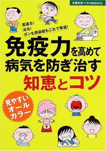 免疫力を高めて病気を防ぎ治す知恵とコツ