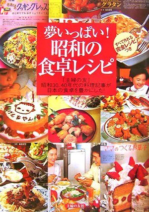夢いっぱい昭和の食卓 夢いっぱい昭和の食卓